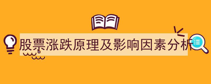 股票涨跌揭秘,原理深度解析及关键影响因素剖析"/