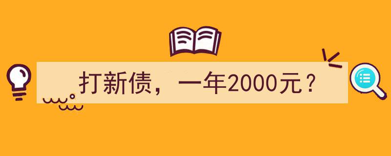 轻松理财新选择,打新债，轻松实现年入2000元梦想"/