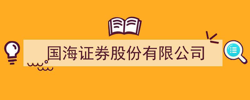 国海证券股份有限公司,深耕资本市场，助力实体经济腾飞"/