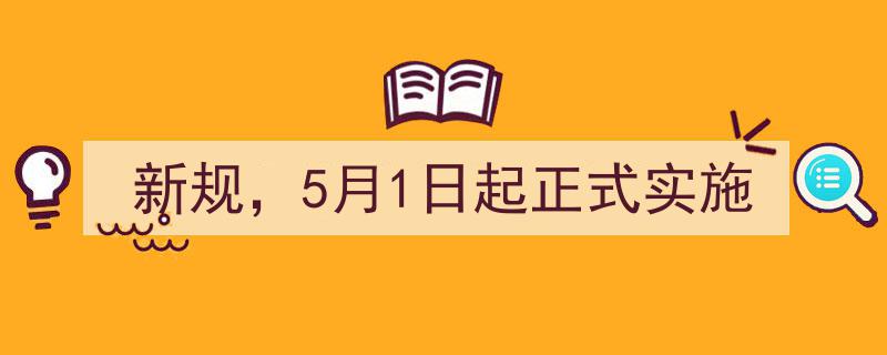 新规5月1日起正式实施,全面解读最新政策变动"/