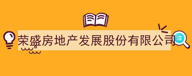 荣盛房地产发展股份有限公司,引领行业新篇章的领军企业"/