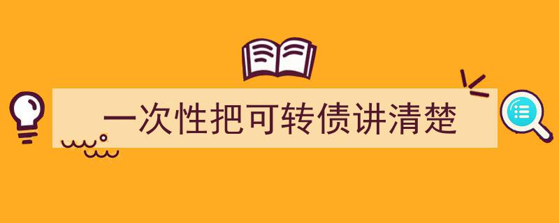 一次性把可转债讲明白,全面解析投资奥秘"/
