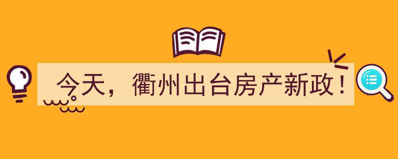今日重磅！衢州发布房产新政，影响几何？"/