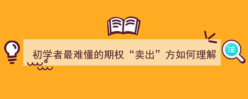 初学者入门必读,破解“期权卖出方”难点，轻松掌握期权交易基础"/