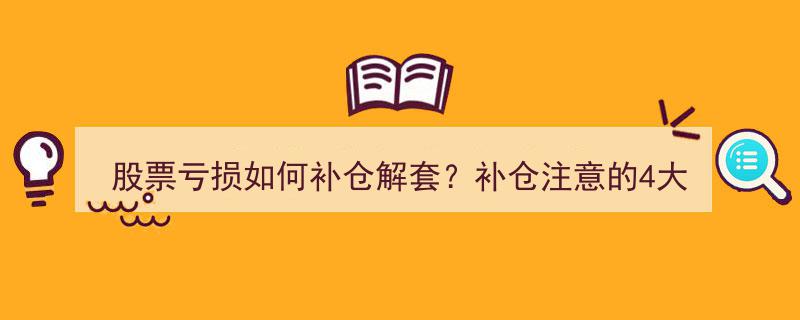 股票亏损解套攻略,补仓四大技巧，警惕盲目补仓陷阱"/