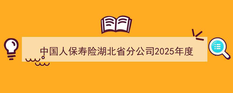 中国人保寿险湖北省分公司2025年度客户节盛大启幕,邀您共赴盛宴，共享精彩时光！"/