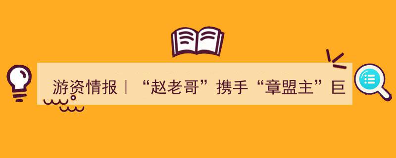 游资情报,赵老哥联手章盟主亿元封板省广集团，作手新一、小鳄鱼接力打板两股"/