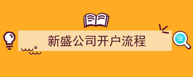 新盛公司开户全攻略,轻松掌握开户流程"/