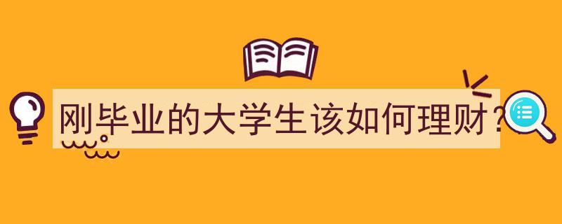 刚毕业大学生理财攻略,新手入门必看！"/