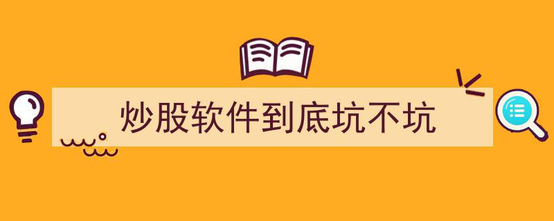 炒股软件真坑？揭秘炒股软件的利与弊"/