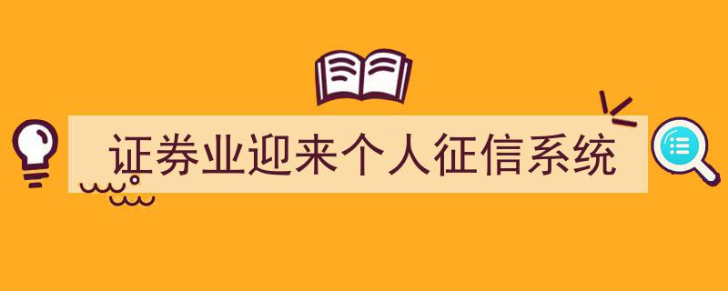 证券业革新在即,个人征信系统助力行业迈入新纪元"/