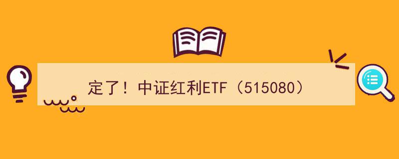 定了！中证红利ETF（515080）今年第三次分红来袭,每10份收益0.15元公告发布"/