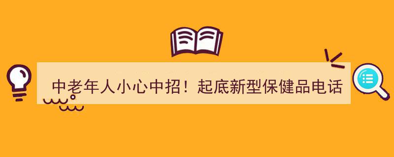 警惕！中老年人必看,揭秘新型保健品电话销售诈骗陷阱"/