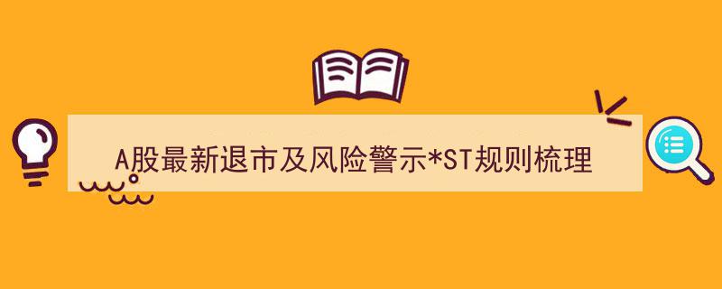 2024年4月A股退市与风险警示ST规则全面梳理,最新退市动态与风险警示指南"/