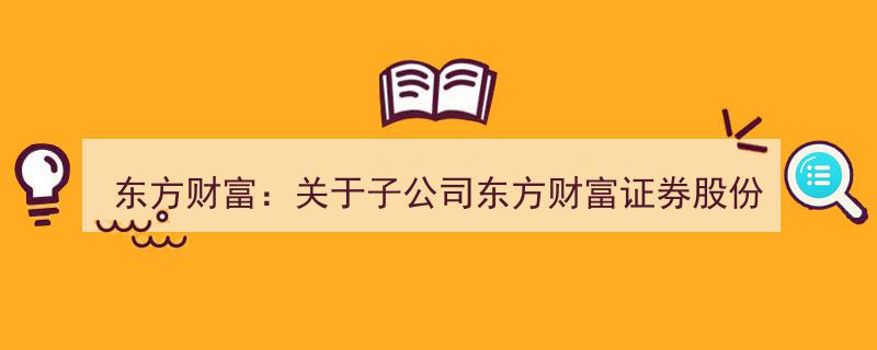 东方财富证券股份有限公司2024年第七期短期融资券兑付圆满完成，东方财富公告揭晓"/