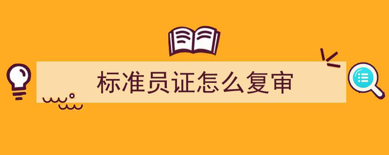 标准员证复审流程详解,轻松掌握复审攻略"/