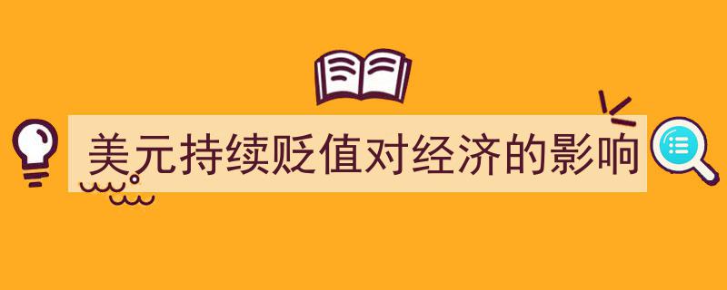美元持续贬值,深度剖析其对全球经济的影响与挑战"/