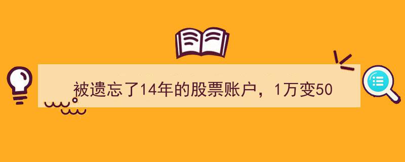 失而复得,14年前1万存款，今成账户奇迹变50万"/