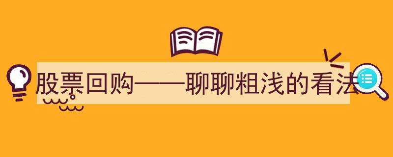股票回购,聊聊我对这一投资策略的粗浅见解"/