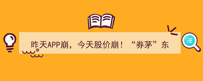 昨天APP崩盘，今日股价暴跌！券茅东方财富遭抛售，幕后黑手究竟是谁？"/