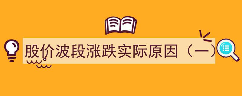 股价波段涨跌实际原因探析（一）,揭秘市场波动背后的真相"/