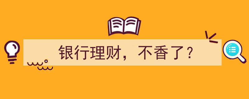 银行理财热潮退去？探究“不香了”的理财新趋势"/