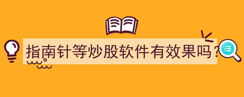 指南针等炒股软件,效果评测揭秘，真的靠谱吗？"/