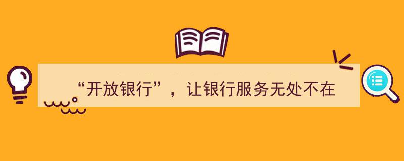 “开放银行”引领浪潮,让银行服务无处不在，便捷生活新体验"/