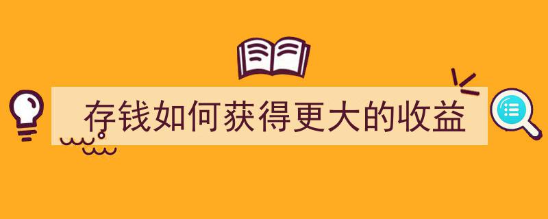 巧用策略，存钱实现收益最大化,揭秘五大存钱高招"/