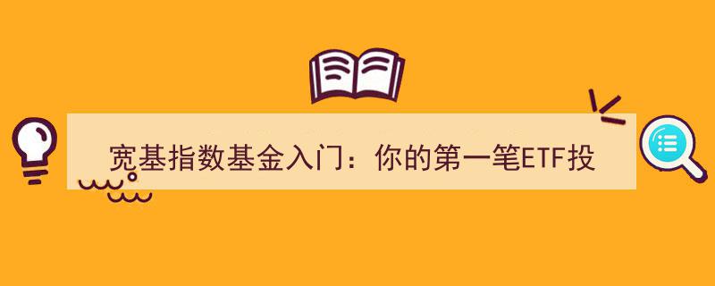 宽基指数基金入门指南,新手如何巧妙选择第一笔ETF投资"/