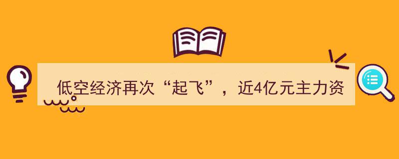 低空经济风口再起，近4亿主力资金涌入！探秘5只超跌高增长潜力龙头股"/