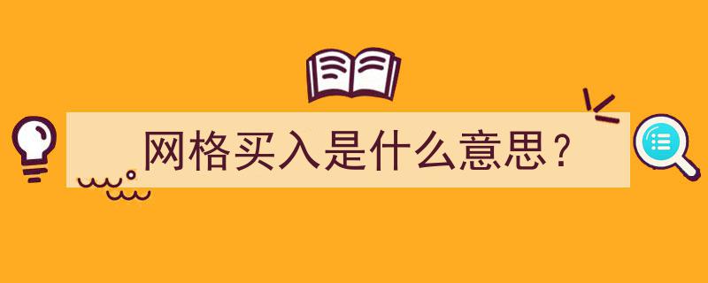 揭秘投资新策略,网格买入究竟是什么意思？"/