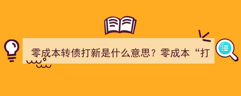 零成本转债打新再掀热潮！揭秘“零成本‘打新’”新玩法！"/