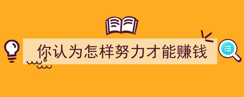 高效赚钱之道,你认为如何努力才能实现财富增长？"/