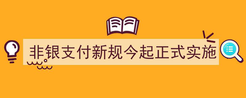 非银支付新规今日起正式落地执行，行业变革新篇章开启"/