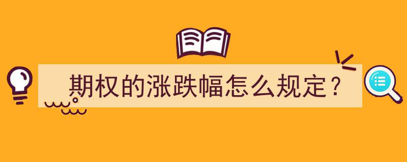 期权涨跌幅规定解析,如何把握投资风险与收益"/