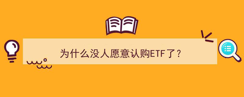 探寻真相,为什么近期ETF认购热度骤减？"/