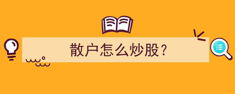 散户必看,掌握这些技巧，轻松炒股赢利"/