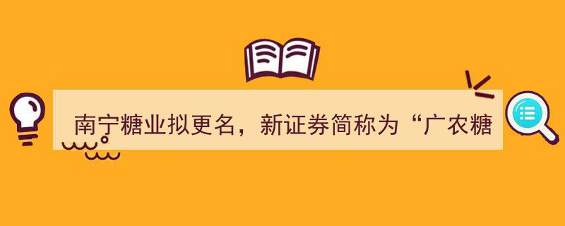 南宁糖业华丽转身，正式更名为“广农糖业”，新证券简称彰显新篇章"/