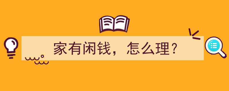 家有闲钱，理财攻略,巧用资金，财富增值之道"/