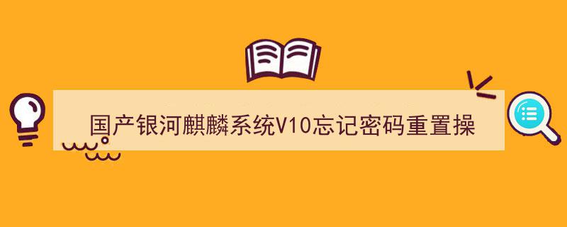 国产银河麒麟系统V10密码遗忘？轻松重置操作指南"/