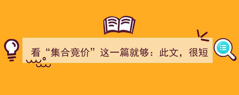 一窥门径,短篇深析“看集合竞价”，赠予有缘人"/