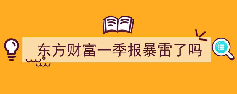 东方财富一季报突发暴雷？真相揭秘"/