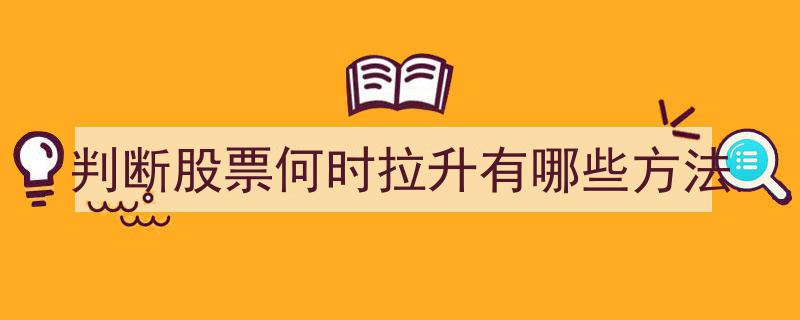 揭秘股票拉升时机,五大判断方法助你精准把握"/