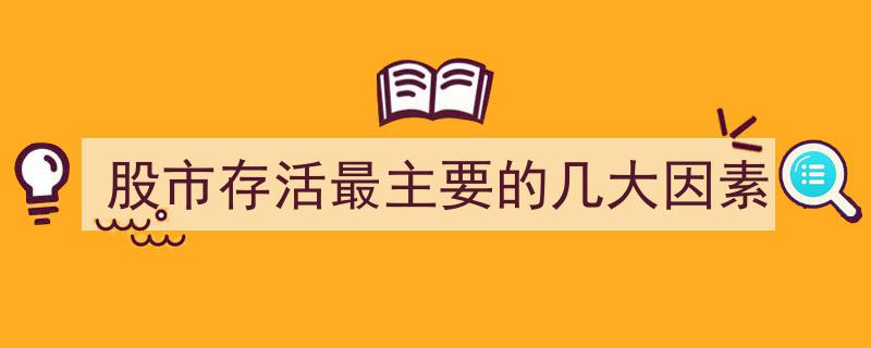 股市长跑者的生存法则,揭秘股市存活最主要的几大因素"/