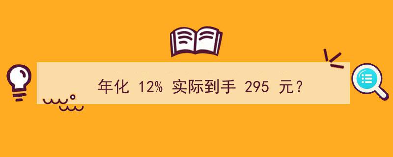 揭秘年化12%背后的陷阱,理财平台“收益率刺客”实际到手仅295元？"/