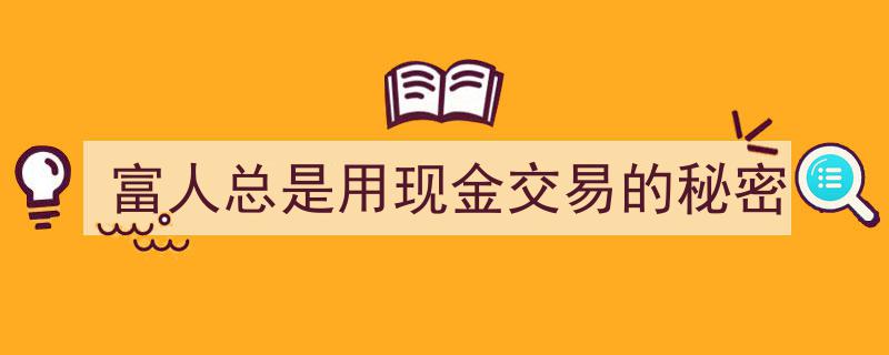 揭秘富人偏爱现金交易的隐秘法则"/