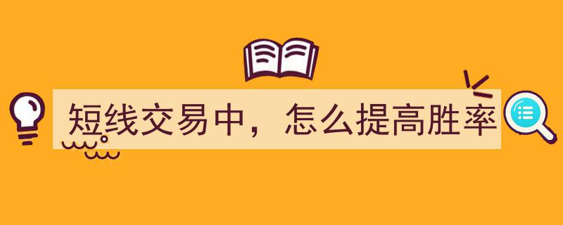 短线交易胜率提升攻略,策略与技巧全解析"/