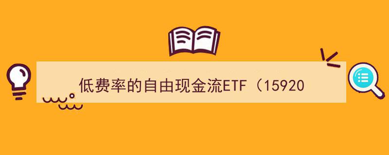 低费率自由现金流ETF（159201）逆市走强，亚太股份涨停领航"/