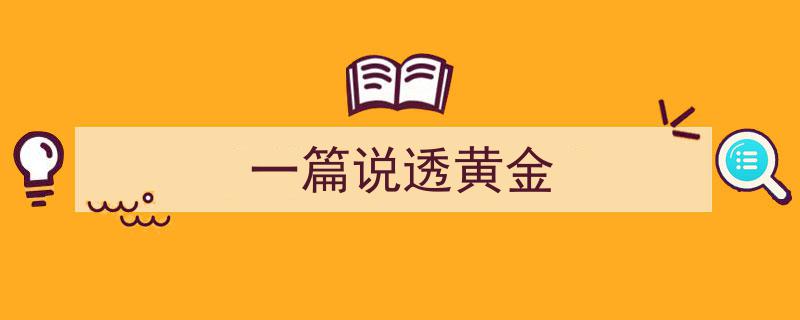 深度解析,一篇说透黄金的投资奥秘"/